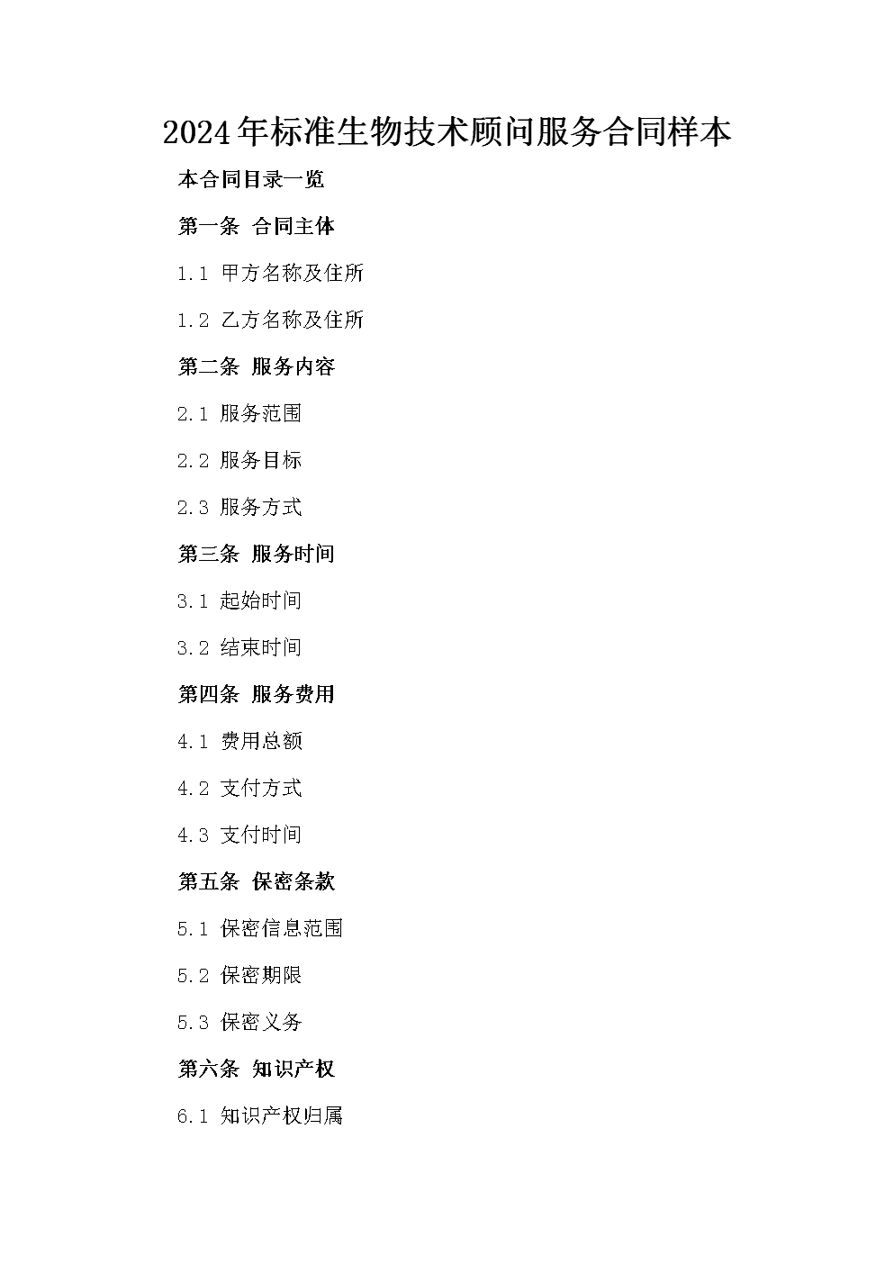 2024年標(biāo)準(zhǔn)生物技術(shù)顧問服務(wù)合同樣本