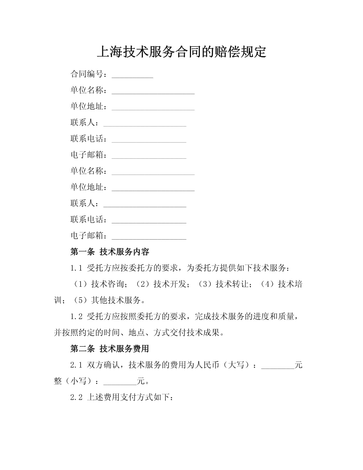 上海技術(shù)服務(wù)合同中的賠償規(guī)定與技術(shù)交流要點(diǎn)